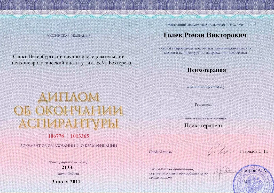 Диплом об окончании аспирантуры Голевым Романом Викторовичем наркологическая клиника в Красногвардейском Наше Здоровье